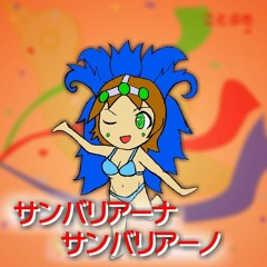 サンバリアーナ サンバリアーノ