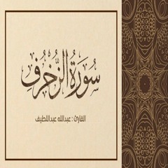 * القارئ عبد الله العبداللطيف • سورة الزخرف كاملة * حصريا من ليالي رمضان  ١٤٤٠