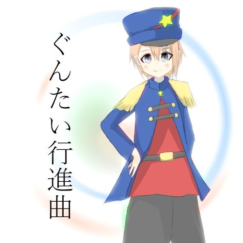 ぐんたい行進曲