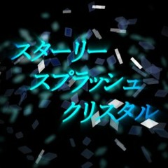 スターリー スプラッシュ クリスタル