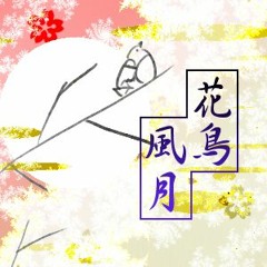 花鳥風月