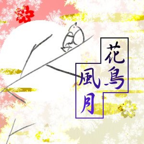 花鳥風月