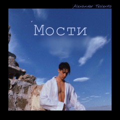 Alexander Teslenko - МОСТИ