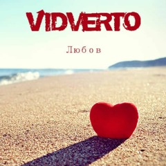 VIDVERTO - Любов