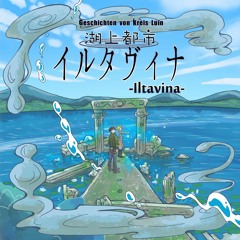 湖上都市イルタヴィナ