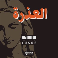 EL ENSHA'E - El 3athra ft. Yusor [Official Audio] الانشائي و يُسر - العذرة