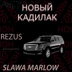 Новый Кадиллак Feat SLAVA MARLOW