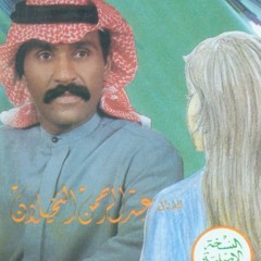 عبدالرحمن النخيلان - ياخاين هواي