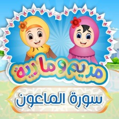 Learn Surah Al-Maun - 107 | سورة الماعون للأطفال