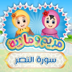 Learn Surah An-Nasr - 110 | سورة النصر للأطفال