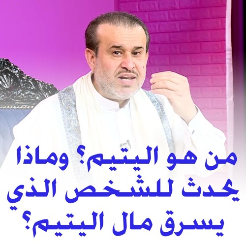 Stream 10 من هو اليتيم وماذا يحدث للشخص الذي يسرق مال اليتيم By Al Qamar القمر Listen Online For Free On Soundcloud