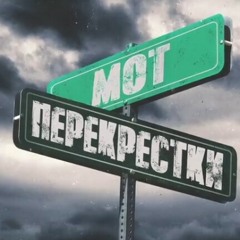 Мот - Перекрёстки