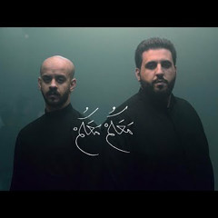 معكم معكم | الملا محمد بو جبارة - الملا محمود أسيري