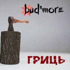 Bud`more - Гриць(Gryts)