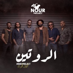 1 - Nour Project - ROUTIN <<<>>>>  نور بروجيكت -  الروتين