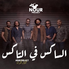 2 - Nour Project -  El Sax fe El tax <<<>>>  نور بروجيكت - الساكس في التاكس
