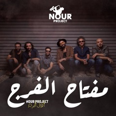 3 - Nour Project - MOFTAH ELFARAG  Feat. (Azima)<<<>>>>  نور بروجيكت -  مفتاح الفرج