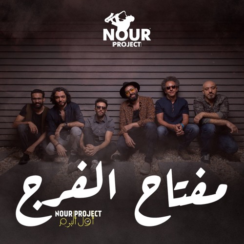 3 - Nour Project - MOFTAH ELFARAG  Feat. (Azima)<<<>>>>  نور بروجيكت -  مفتاح الفرج