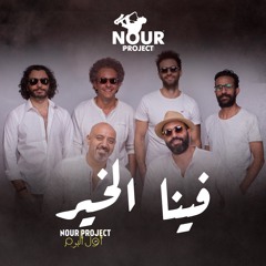 6 - Nour Project - FINA ELKHEER  <<<>>>  نور بروجيكت -   فينا الخير