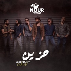 5 - Nour Project - HAZIN <<<>>>  نور بروجيكت - حزين