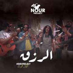 7 -Nour Project - AL REZQ  Feat. (Mahmoud Badrawy) <<<>>> نور بروجيكت - الرزق