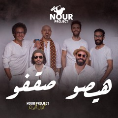 8 -Nour Project - HAYASO SAAFO <<<>>> نور بروجيكت -  هيصو صقفو
