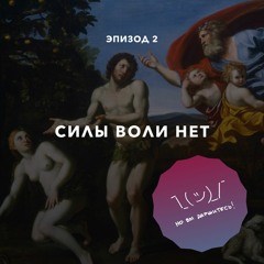 Силы воли нет