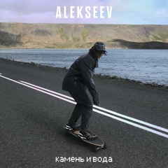 ALEKSEEV Камень и Вода ( remix LPA )