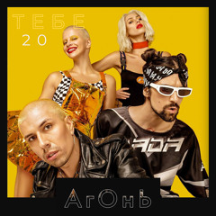 АГОНЬ - ТЕБЕ 20