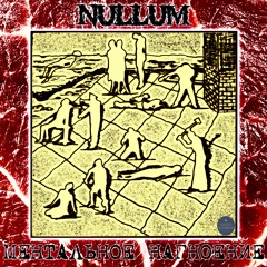 Nullum - Ментальное Нагноение - 15 -  ГробецЪ Из Роттердама - Ацкий Топор (Коррозия Металла Cover)