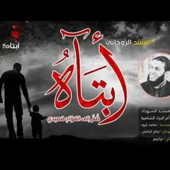 النشيد الروحاني المميز أبتاه - أداء منشد الشهداء الفلسطيني