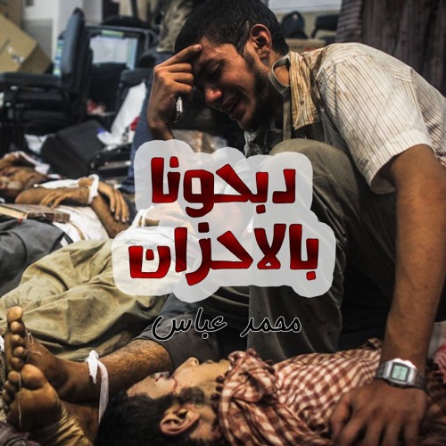 دبحونا بالاحزان | محمد عباس
