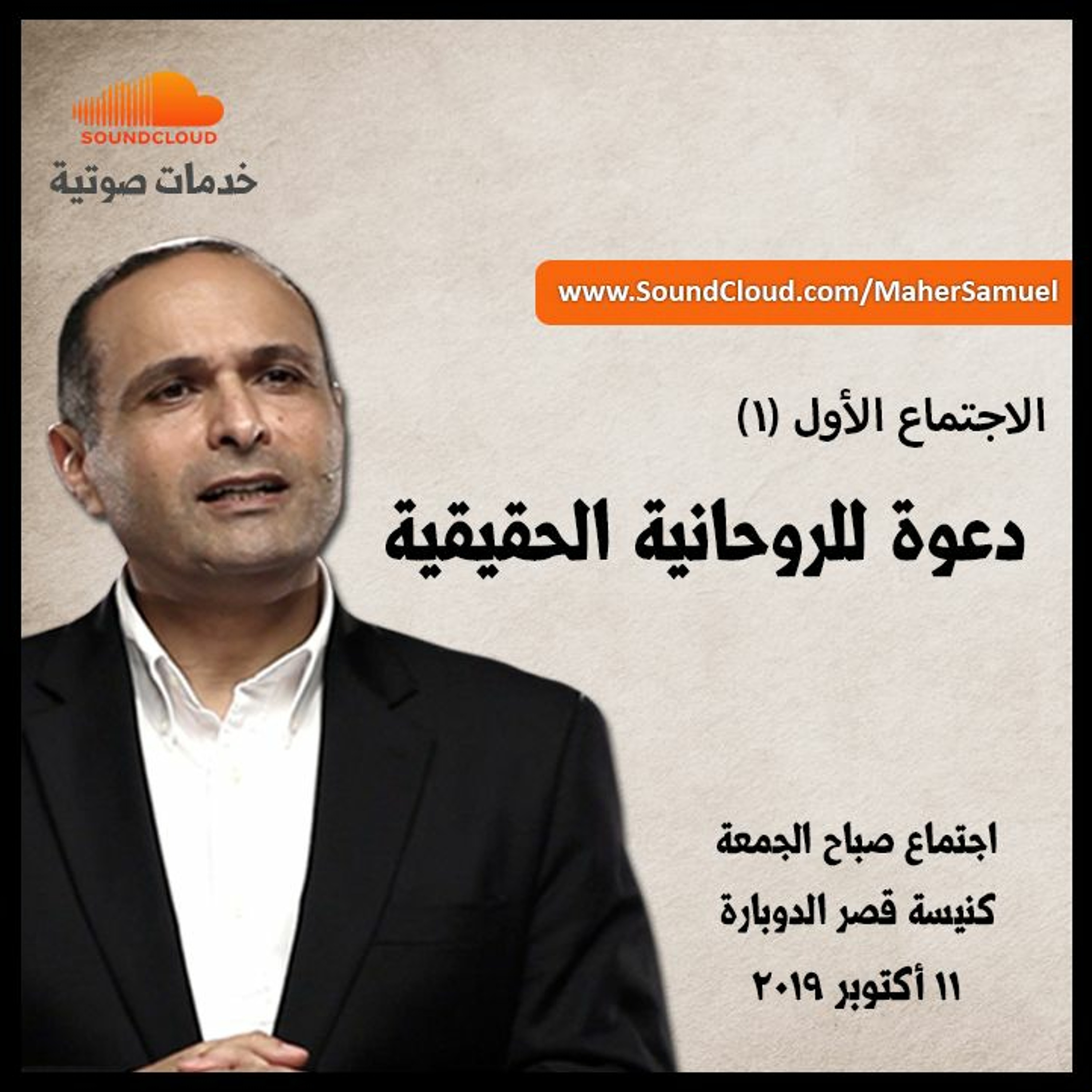 دعوة للروحانية الحقيقية (2) - د. ماهر صموئيل - كنيسة قصرالدوبارة الانجيلية episode artwork