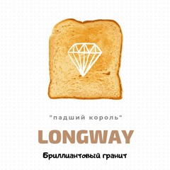 LongWay - Бриллиантовый гранит (Official AUDIO)