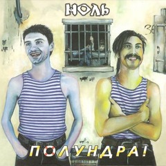 Ноль - Блуждающий Биоробот
