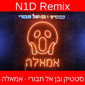 סטטיק ובן אל תבורי - אמאלה להורדה