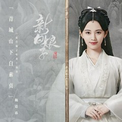 Bạch Tố Trinh Dưới Núi Thanh Thành (青城山下白素贞)