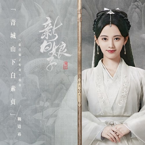 Bạch Tố Trinh Dưới Núi Thanh Thành (青城山下白素贞)