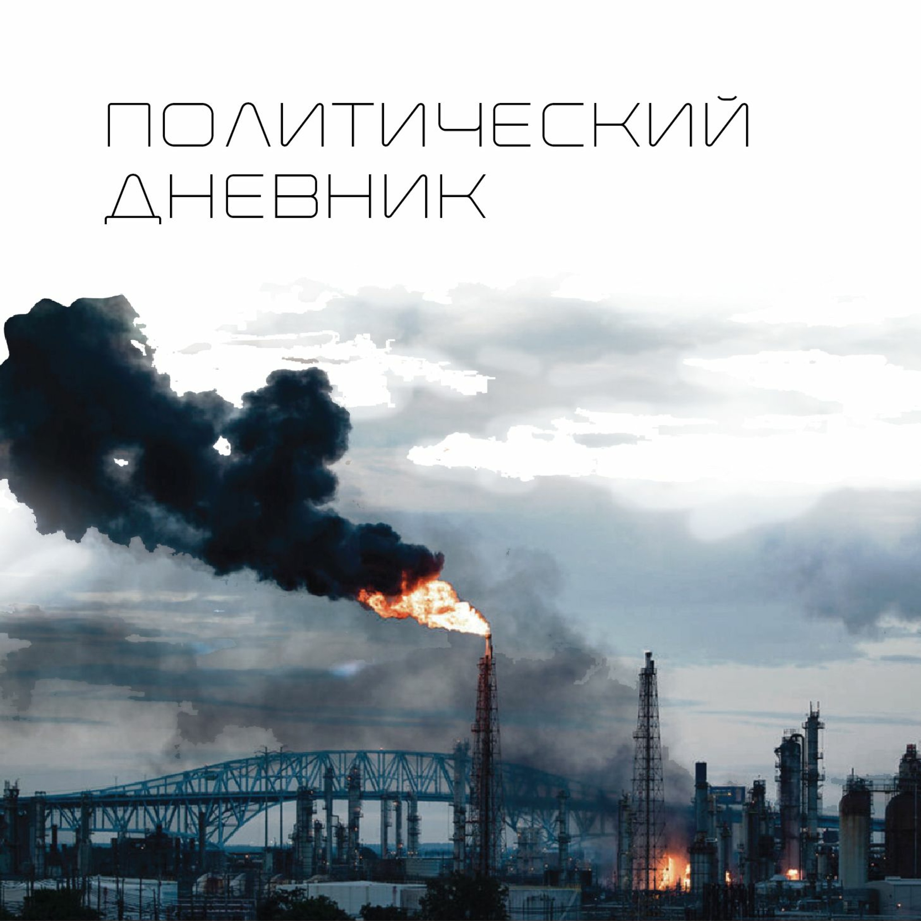 Политический дневник #11 (6/10/2019)