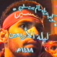 07 - ليلة 20 صفر 1418 هـ - عبدالامير البلادي