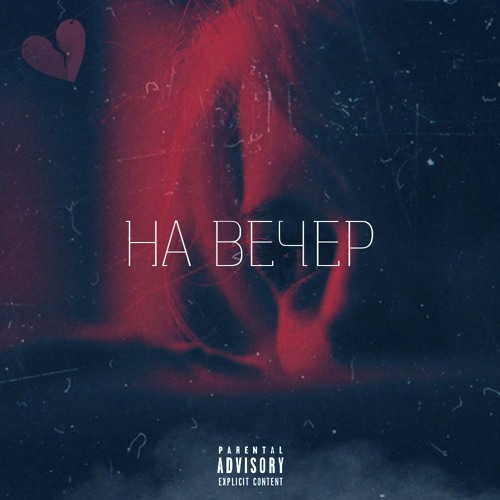 НА ВЕЧЕР