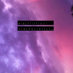 Electricflow/Электрическийпоток ft. Nihil & Killgore