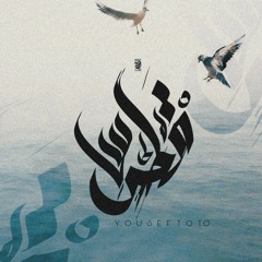 Youssef toto "قطرس"-Qutros.