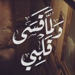 ولما قسى قلبي - الإمام الشافعي