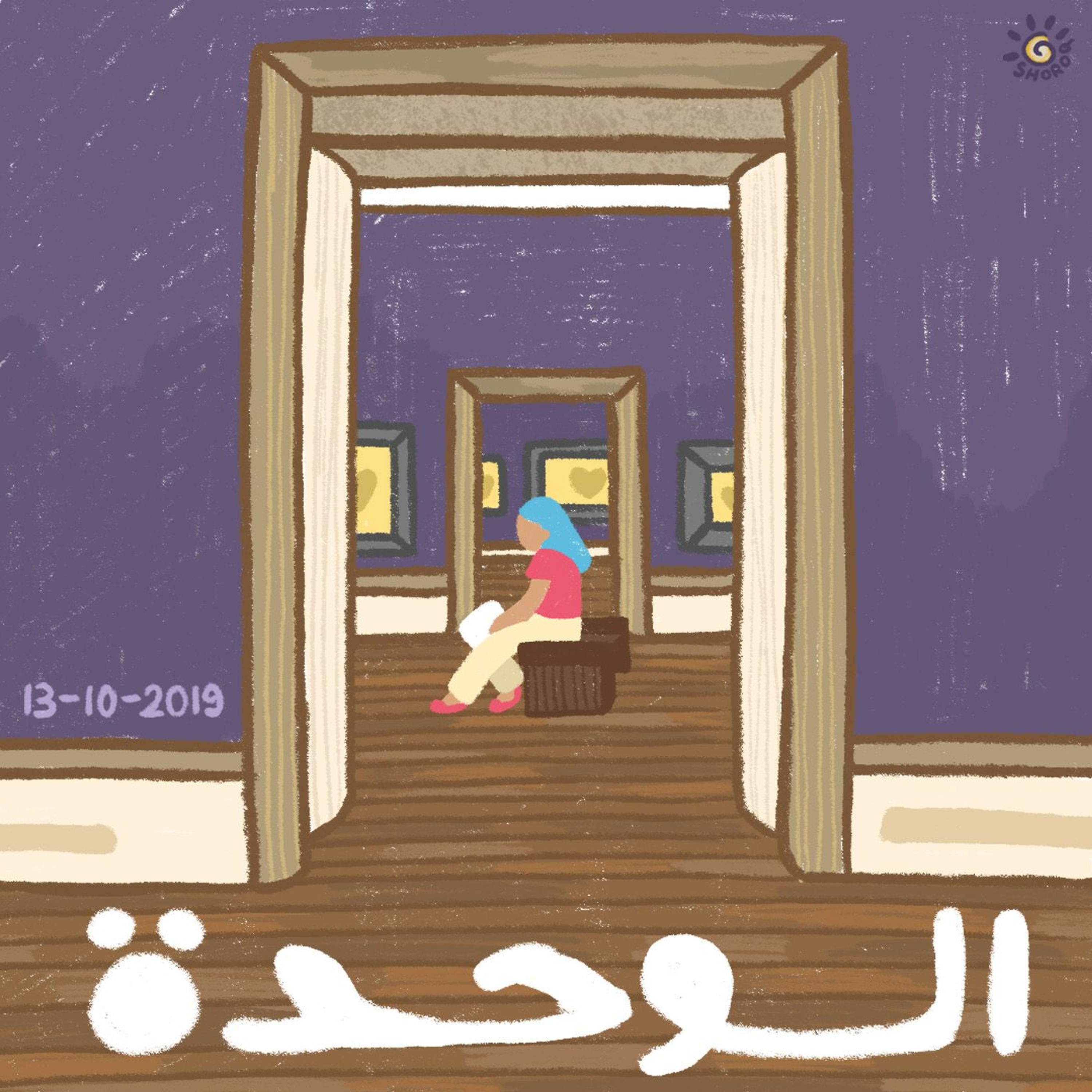 عن الوحدة