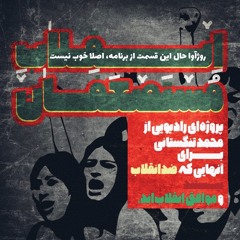 روژآوا حال این قسمت از برنامه، اصلا خوب نیست