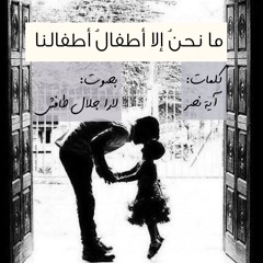 ما نحنُ إلا أطفالُ أطفالنا