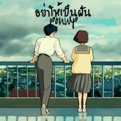 PONWP - อย่าให้เป็นฝัน (Prod By Afterclap) [OFFICI