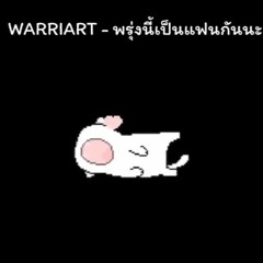 WARRIART - พรุ่งนี้เป็นแฟนกันนะ