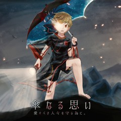 傘なる思い